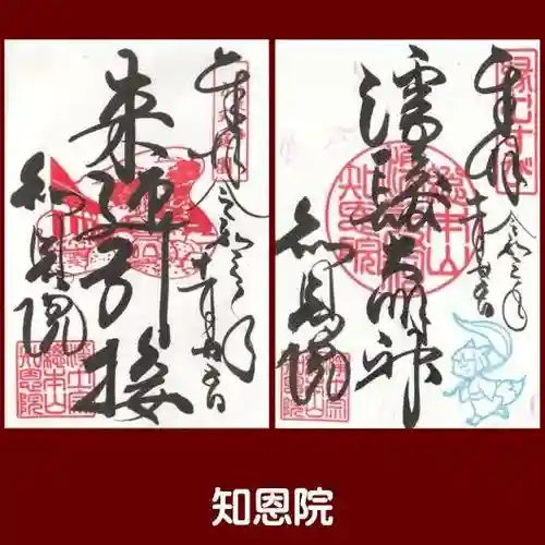 知恩院の御朱印