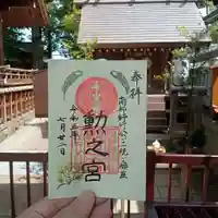 阿部野神社の御朱印