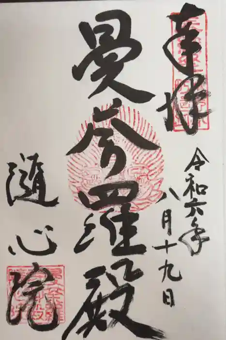 隨心院（随心院）の御朱印