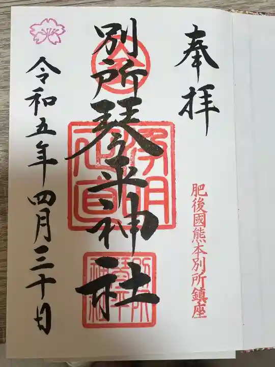 別所琴平神社の御朱印