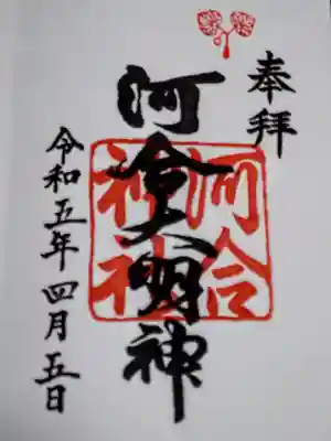 
河合神社の御朱印



