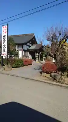 出雲大社　境陸乃社(茨城県)