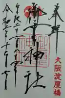 御霊神社の御朱印