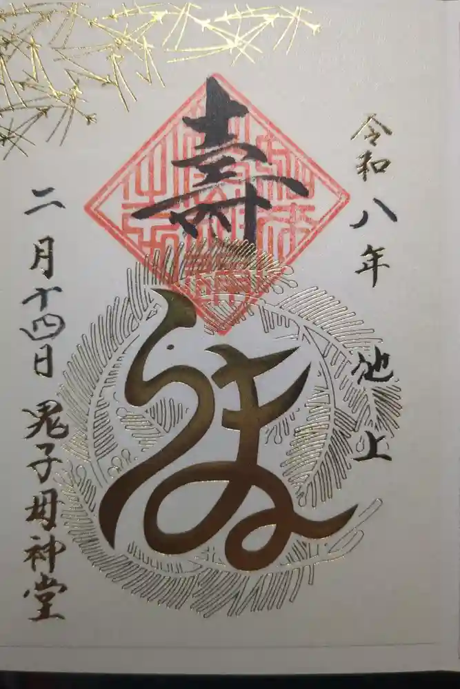 池上鬼子母神堂（厳定院別院）の御朱印