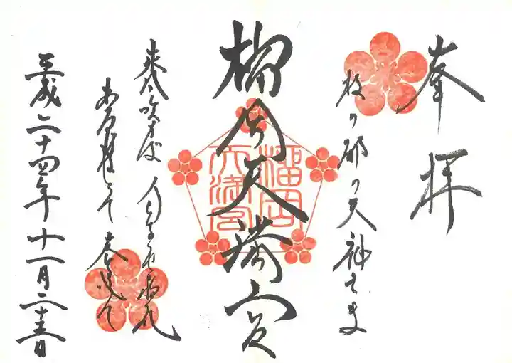榴岡天満宮の御朱印