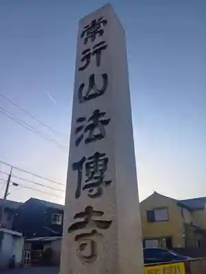 法伝寺(岐阜県)