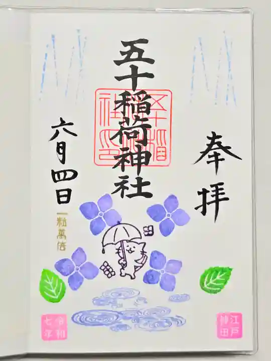 五十稲荷神社(栄寿稲荷神社)の御朱印