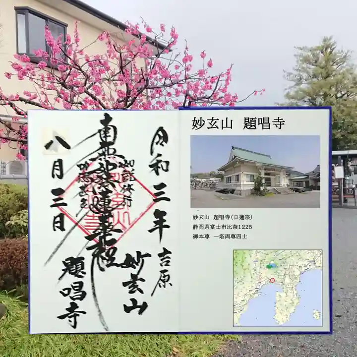 題唱寺の御朱印