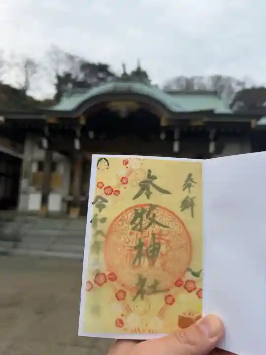 本牧神社の御朱印