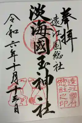 淡海國玉神社の御朱印