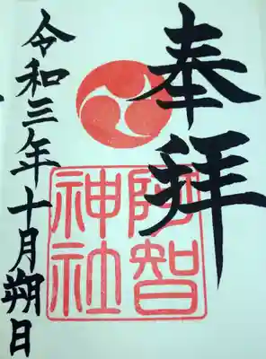 
十月朔日の御朱印です。
