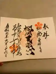 榴岡天満宮の御朱印