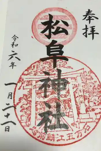 松阜神社の御朱印 2024年01月