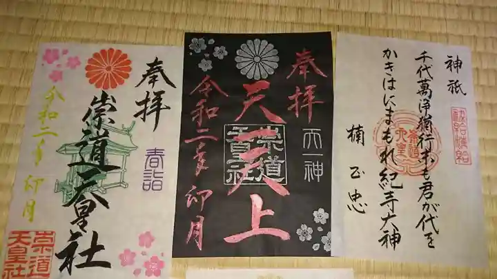 崇道天皇社の御朱印