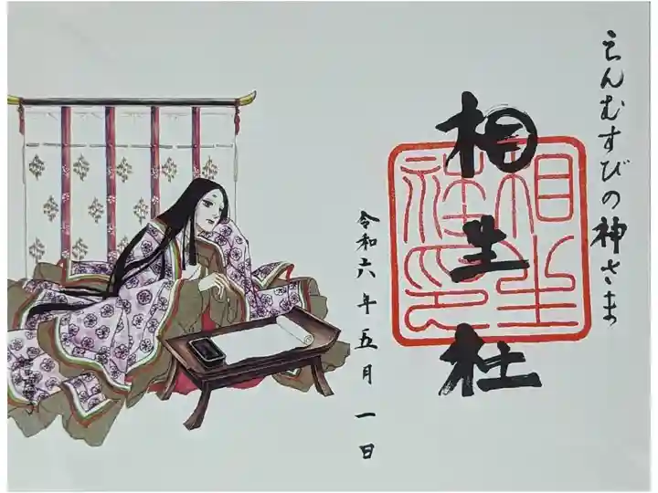 令和六年池田理代子氏イラスト特別御朱印「相生社・紫式部」