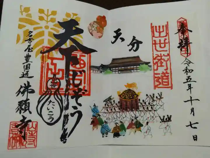 佛願寺(愛知県)