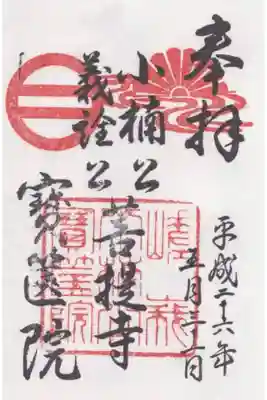 宝筐院の御朱印