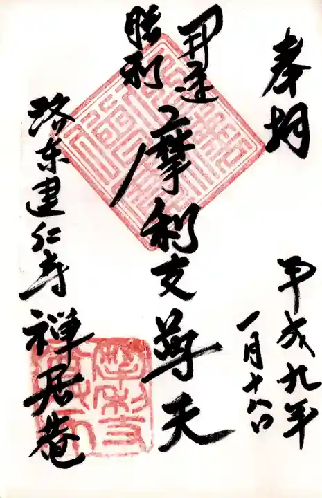 摩利支天堂 禅居庵の御朱印