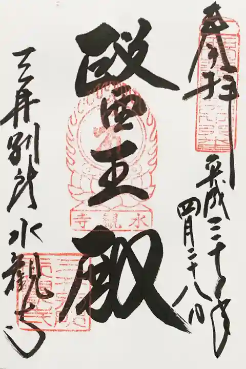 園城寺(三井寺)の御朱印