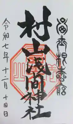 村山浅間神社(静岡県)