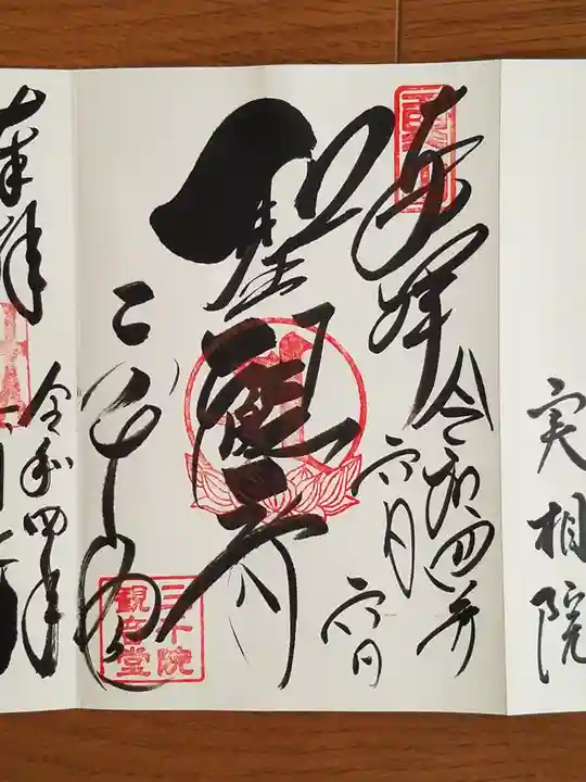 三千院門跡の御朱印