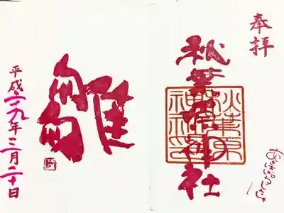 秋葉原神社（2017年閉鎖）の御朱印