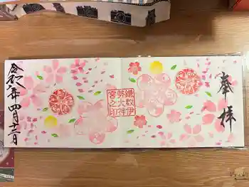 鎌数伊勢大神宮の御朱印 2026年04月