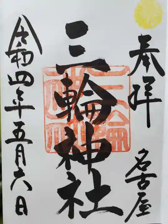 三輪神社の御朱印