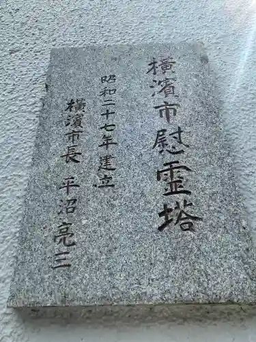 横浜市慰霊塔(神奈川県)