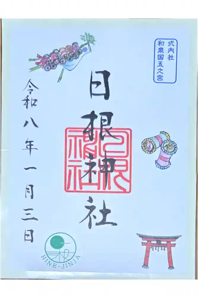 日根神社の御朱印
