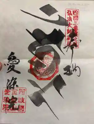 愛染院(徳島県)