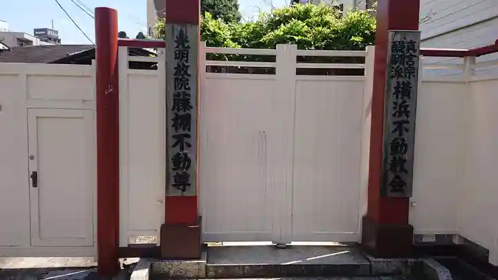 横浜不動教会の山門・神門