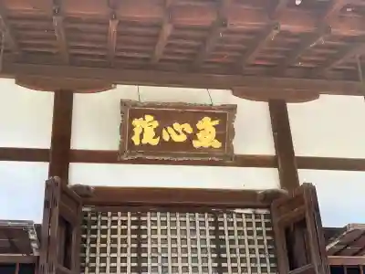 惠心院(恵心院)(京都府)