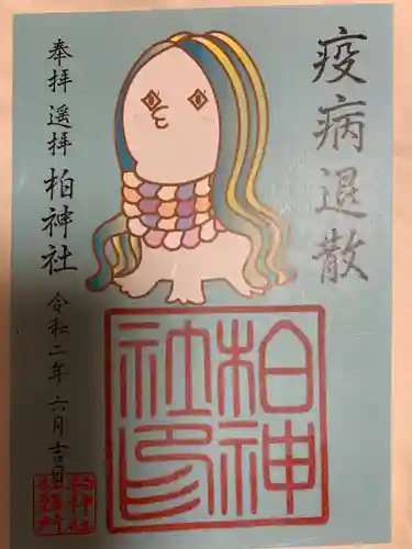 柏神社の御朱印