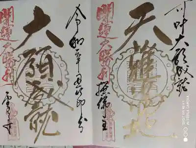 天雅満地 天が雅やか地が満ちる
大願成就
雪舟天谿画伯 直書きです