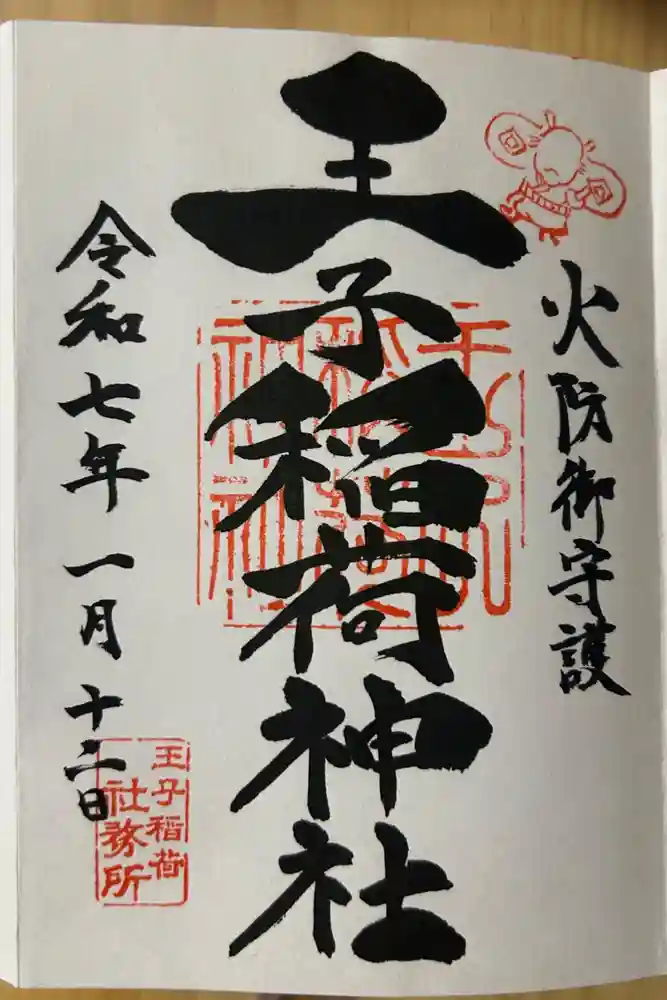 王子稲荷神社の御朱印