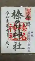 榛名神社の御朱印