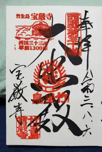 宝厳寺の御朱印
