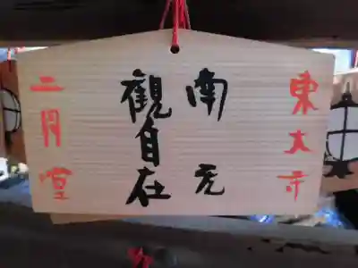 東大寺 二月堂の絵馬