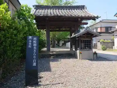 浄珠院の山門・神門