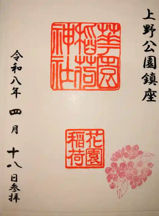 花園稲荷神社の御朱印