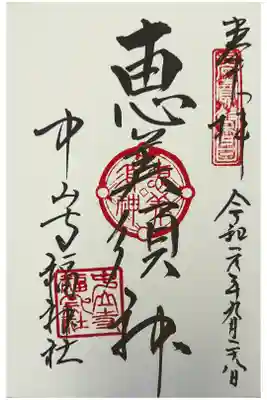 中山寺七福神: 恵美寿神