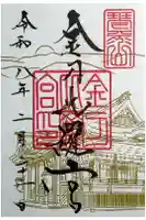 金刀比羅宮の御朱印