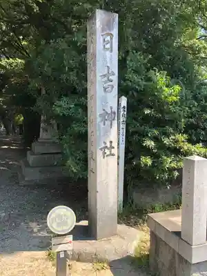 清洲山王宮　日吉神社のその他建物