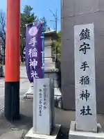手稲神社のその他建物