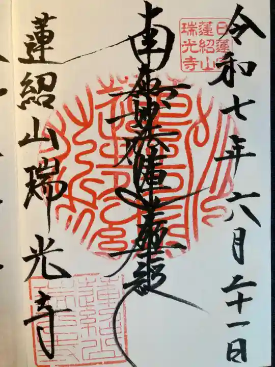 瑞光寺(東京都)