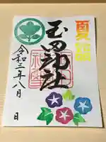 玉田神社の御朱印