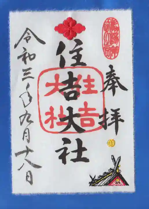 住吉大社の御朱印