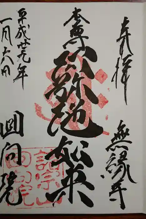 回向院の御朱印