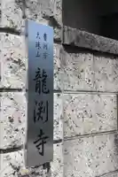龍渕寺のその他建物